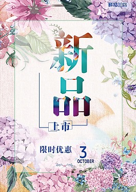 新品上市限時優惠促銷海報