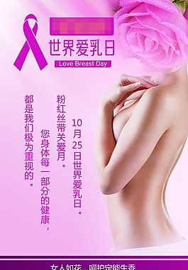 世界愛乳日公益海報