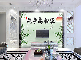 家和萬事興竹子背景墻
