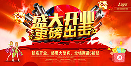 盛大開業(yè) 海報(bào)