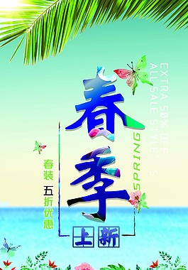 春季促销海报