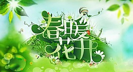 春暖花開海報