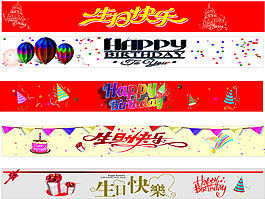 生日條幅