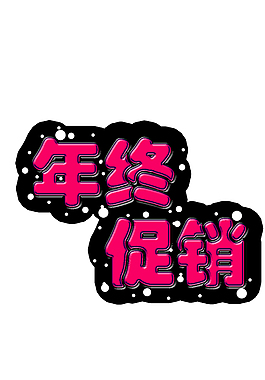 年終促銷