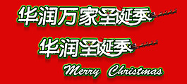 圣誕季字體設計