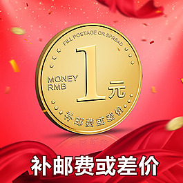 一元補(bǔ)差價(jià)