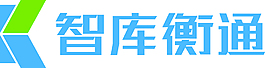 智庫衡通