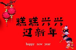 高高興興過新年
