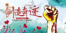 創(chuàng)造奇跡
