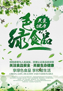 綠色食品海報