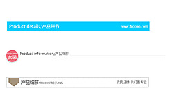 淘寶天貓電商詳情頁簡約模板導航條分割線