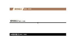 淘寶時尚電商詳情頁模板導航條分割線