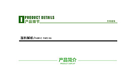 淘寶電商詳情頁模板產品細節導航條分割線