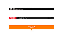 淘寶電商詳情頁模板簡約風格導航條分割線