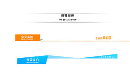 淘寶電商詳情頁模板藍色橙色導航條分割線
