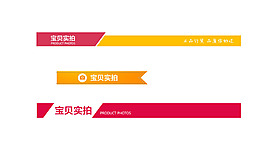 紅色橙色淘寶電商詳情頁模板導航條分割線