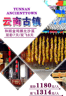 云南古鎮海報