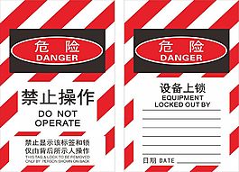 危險禁止操作