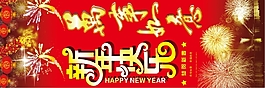 新年快乐