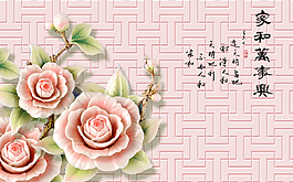 家和萬事興浮雕花朵背景墻