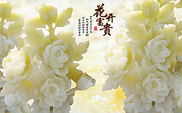 花開富貴玉雕花朵影視背景墻