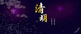清明節海報