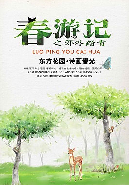清明春游海报