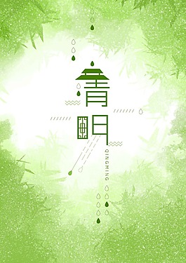 簡約清明節(jié)海報