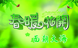 春暖花開圖片