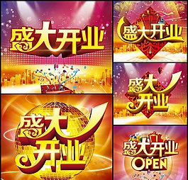 盛大開業(yè)海報PSD分層素材