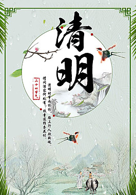 传统清明节海报