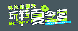 科技夏令营海报