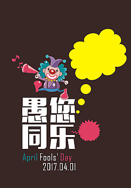 愚人節海報