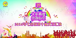 十周年舞蹈比賽展板海報