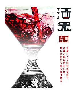 酒鬼公益海報設計