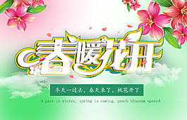 春暖花開
