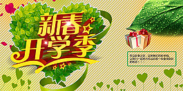 新春開(kāi)學(xué)