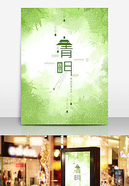 清明節(jié)海報