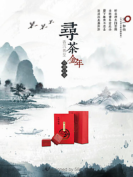 水墨山水茶葉海報(bào)
