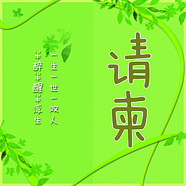清新綠色請柬