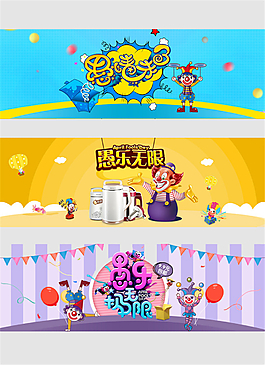 電商淘寶愚人節(jié)海報(bào)banner素材圖片