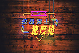 極品男士促銷海報(bào)
