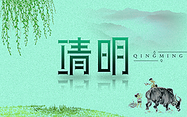 清明節(jié)海報(bào)