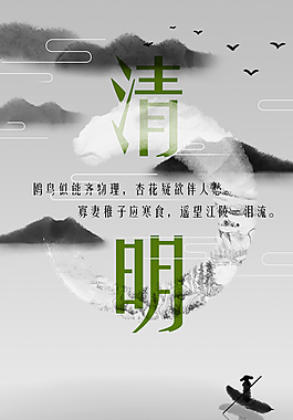 清明海報