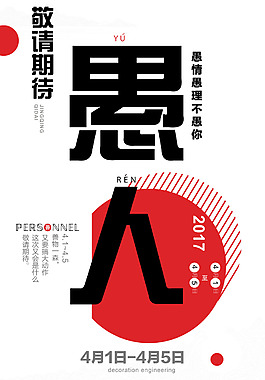 愚人節(jié)活動(dòng)海報(bào)
