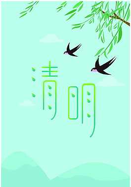 節(jié)日清明海報(bào)清新簡潔