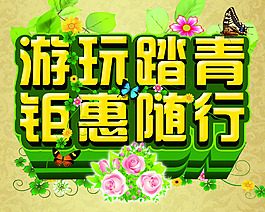 游玩踏青鉅惠隨行海報