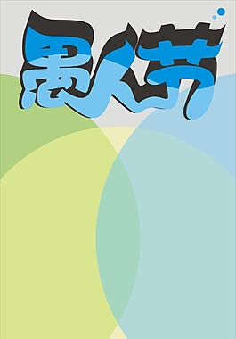 愚人節(jié)節(jié)日藝術(shù)字
