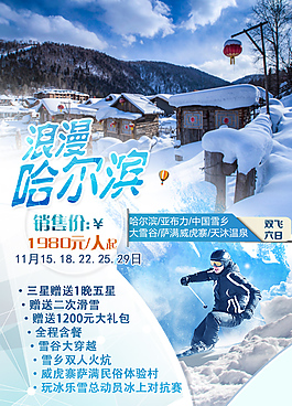 哈爾濱旅游海報(bào)