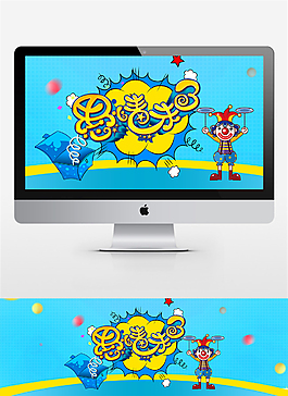 電商淘寶愚人節(jié)海報(bào)banner素材圖片